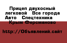 Прицеп двухосный легковой - Все города Авто » Спецтехника   . Крым,Ферсманово